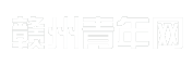 赣州青年网